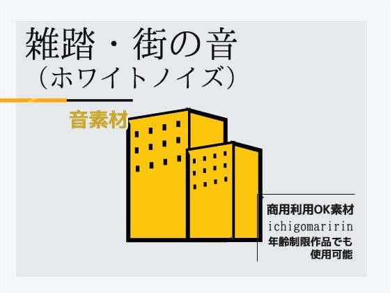 音素材「雜踏·街道聲音～白噪音」～可商用著作權自由(RELEASE SOFT)