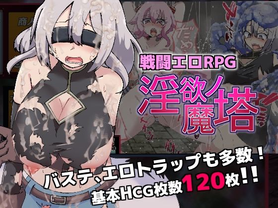 戰鬥情慾RPG~淫慾之魔塔~