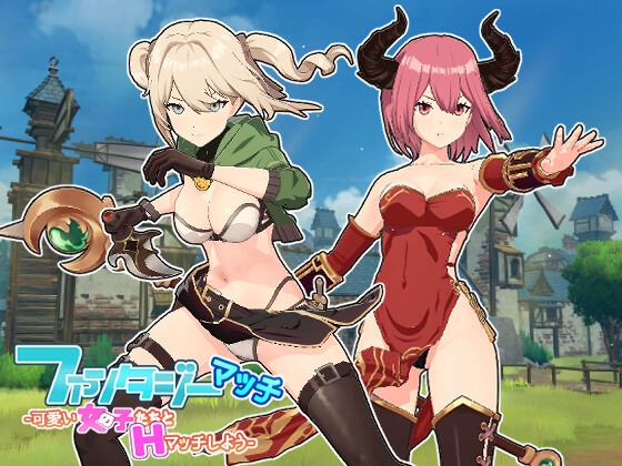 幻想配對 -和可愛女孩們進行H對戰- [魔界あ号営業所]