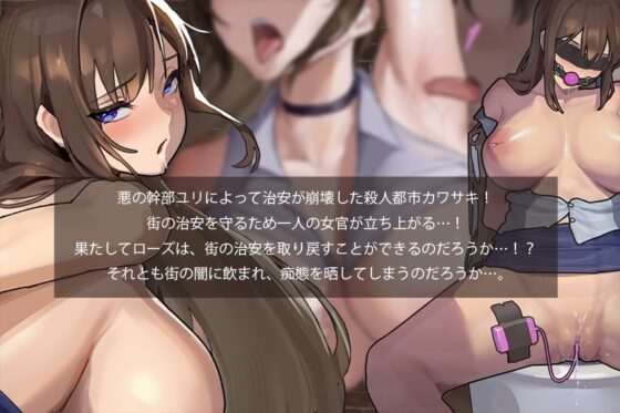 淫獄搜查官羅絲【手機遊玩版】[UtGo!]
