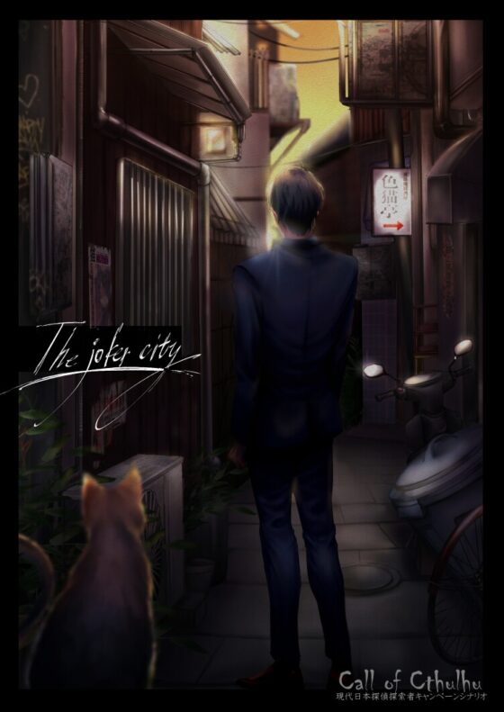 克蘇魯神話TRPG現代偵探戰役情節 The Joker City