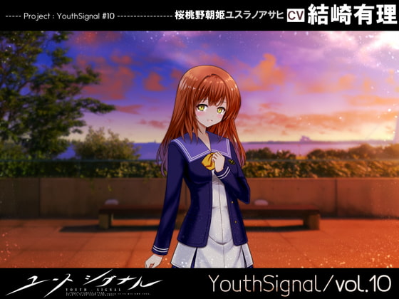 【第10卷】YouthSignal―YSSP版― [STail]