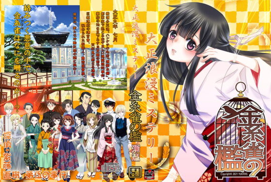 大正浪漫推理 金絲雀之籠 漸篇 [YUKIRINS] | DLsite 同人 - R18