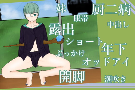 ～教導同學癡呆氣質的女孩妹妹一些好事～MagicTimeEyepatchGirl [青。]