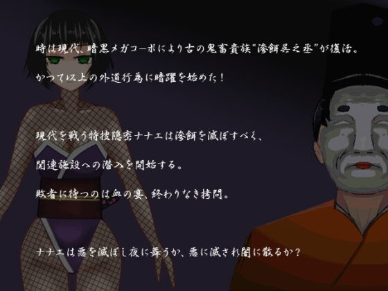 女忍者娜娜艾地獄變 ～告訴狀的去向～