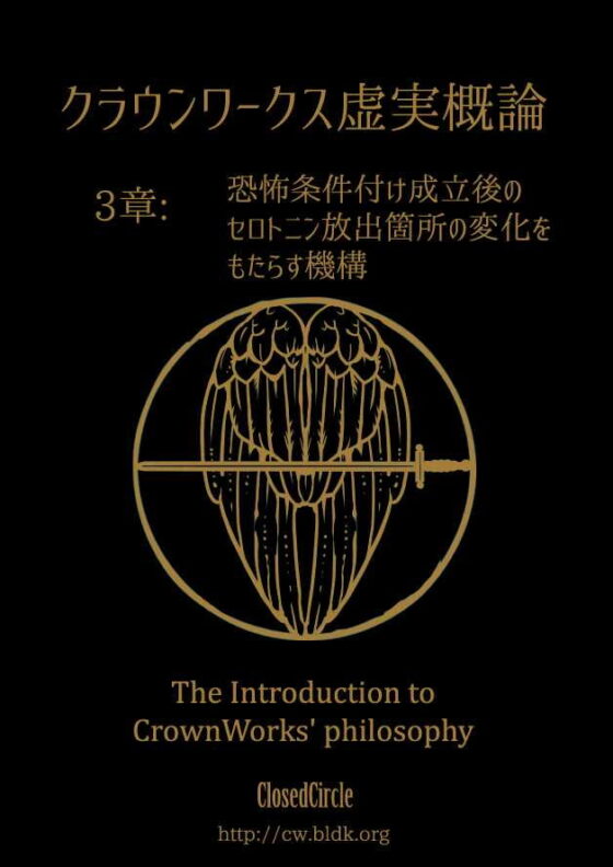 Crown Works虛實概論第3章:恐怖條件制約成立後的血清素釋放部位變化機制——或稱大天使