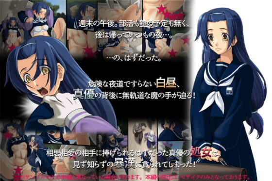 『星娘一泊二日』公園男廁所一泊二日!~鈴藤真優·真晝的公園失貞~