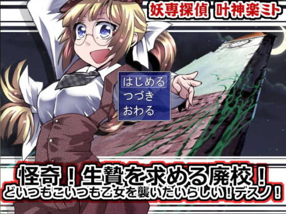 妖怪專門探偵葉神樂ミト ~怪奇!廢棄校舍的祭品!個個都想襲擊少女!死亡筆記!~