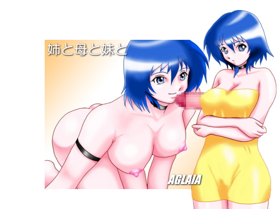 母親、姐姐和妹妹 [AGLAIA] | DLsite 同人 - R18
