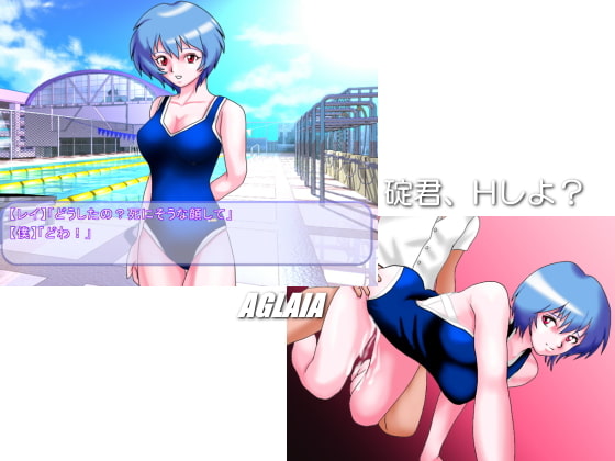 碇君，來做吧？[AGLAIA]