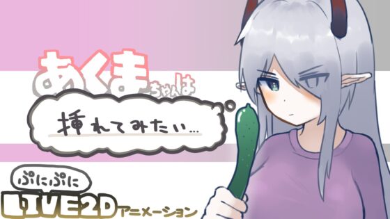 【Live2D】惡魔醬想試試看(惡魔的牛奶) - FANZA同人