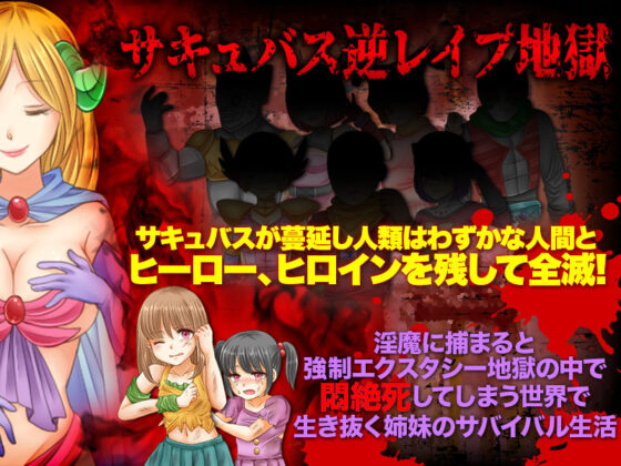 魅魔肆虐的世界求生 - 全人類�淪為魅魔的食物 -(吉田PISTOL)