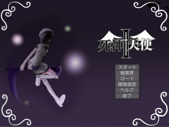 死神+天使(赤羽決亭) - FANZA同人