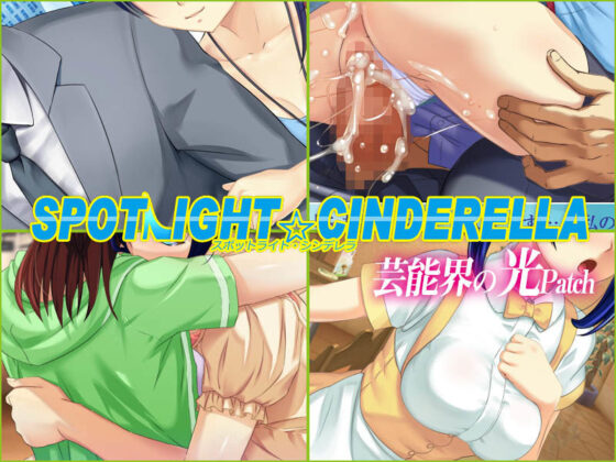 聚光燈☆灰姑娘 / 演藝界的光與暗補丁(Beelzebub)