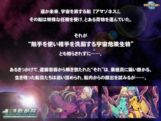 洗腦航路~菁英女軍人被異星生物引向繁殖溫床~