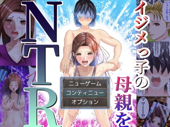 欺凌者的母親NTR RPG -巨根被欺凌少年的孕娠逆襲-(PandaShizuku)
