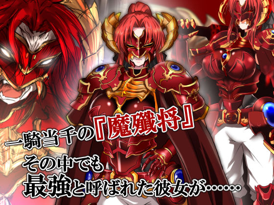 紅髮鬼神(ぬこ魔神) - FANZA同人遊戲