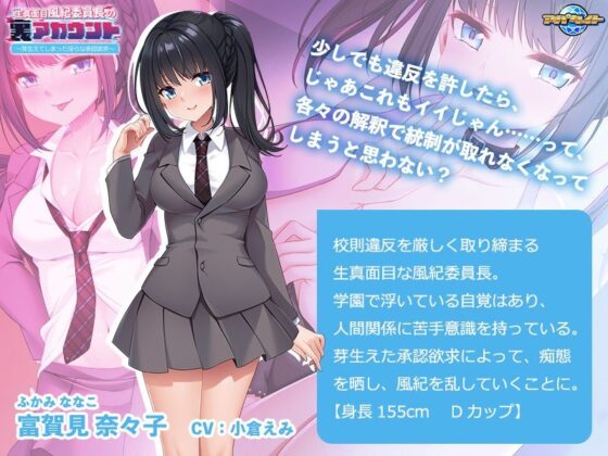 認真風紀委員長的秘密帳號~萌生的淫穢渴望~