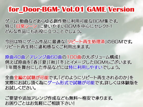 for_Door-BGM- Vol.01 遊戲版背景音樂素材集