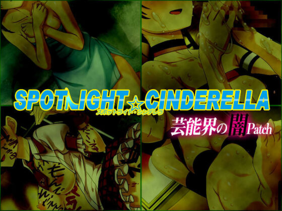 聚光燈☆灰姑娘 / 演藝界的光與暗補丁(Beelzebub)