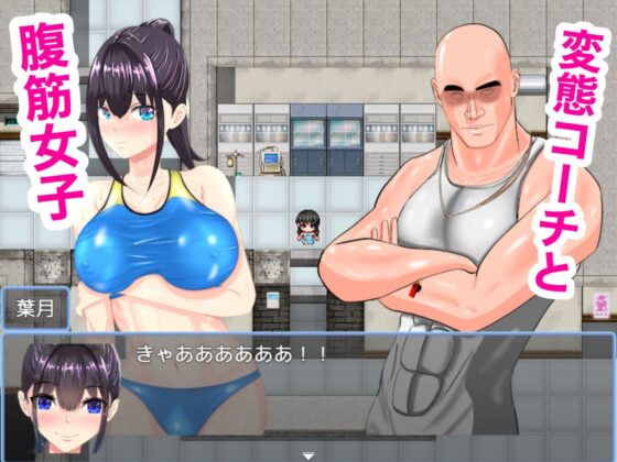 陸上選手是腹肌命!?_RPG-催●指導笛與肌肉教練-(PandaShizuku)
