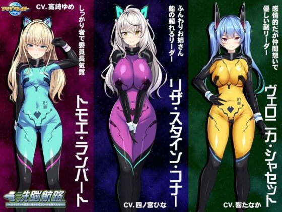洗腦航路~菁英女軍人被異星生物引向繁殖溫床~