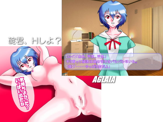 碇君，來做吧？[AGLAIA]