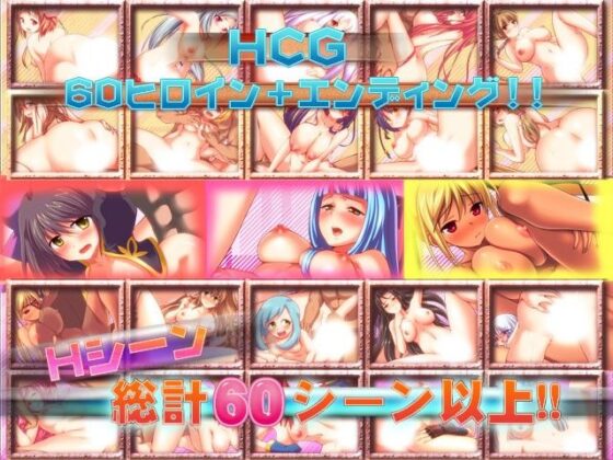 進擊後宮樂園～女主角60人大容量RPG～(仙人掌)