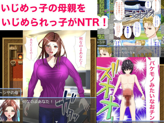 欺凌者的母親NTR RPG -巨根被欺凌少年的孕娠逆襲-(PandaShizuku)