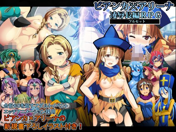 比安卡×艾琳娜凌辱長編RPG完整套組(yamamorigohan)