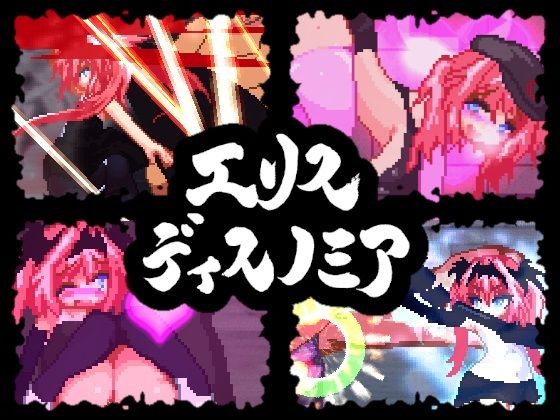 艾麗絲迪斯諾米亞(傷害地板上) - FANZA同人