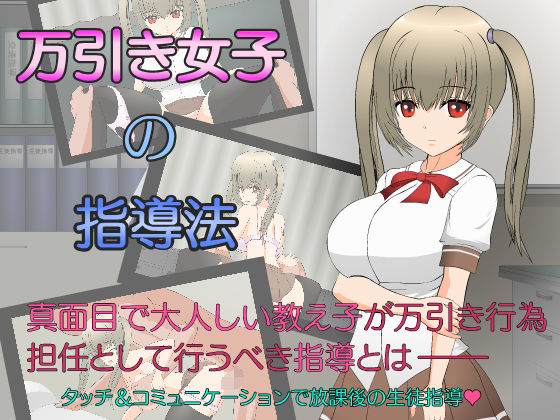 萬引女生的指導法(●●K工房)
