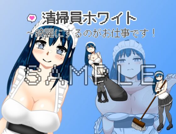 清掃員懷特～清潔是我的工作！[softensoft]