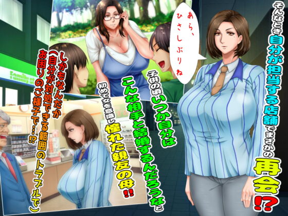 疼愛孩子的賢妻良母在兼職處被年下帥氣上司攻陷的記錄 遊戲版