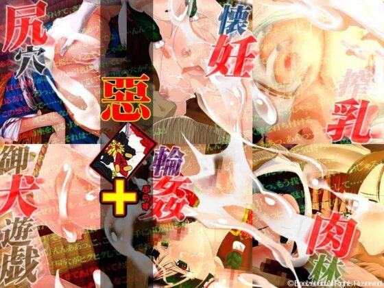 惡+(加強版)(貝爾澤布布) - FANZA同人遊戲