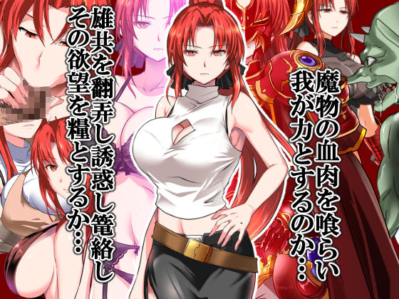 紅髮鬼神(ぬこ魔神) - FANZA同人遊戲