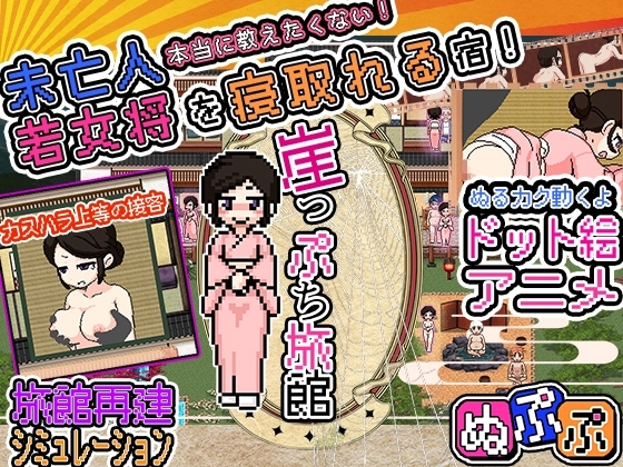 懸崖邊旅館【智慧型手機版】