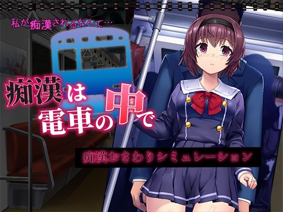 癡●是電車裡的事(變態+tick) - FANZA同人