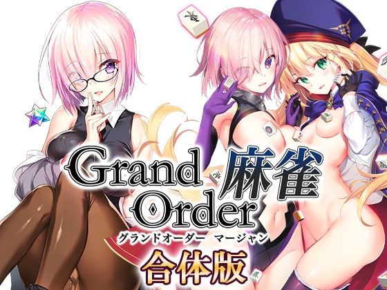 Grand Order 麻雀 合體版(SPLUSHWAVE)