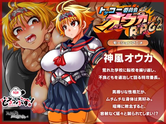 討伐委員會歐卡RPG2 ～男尊魔窟篇～ 動畫