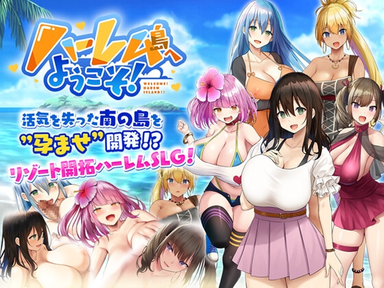 歡迎來到後宮島!【Android版】