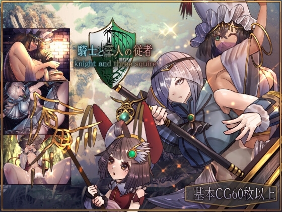 騎士與三位侍從【智能手機遊玩版】