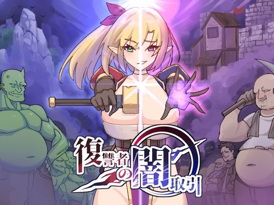 復仇者的暗黑交易(魔界あ号営業所) - FANZA同人