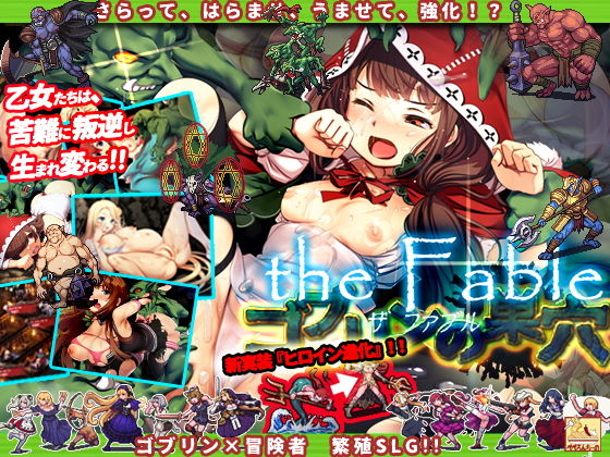 哥布林的巢穴 the Fable (pepperonchiの) - FANZA同人