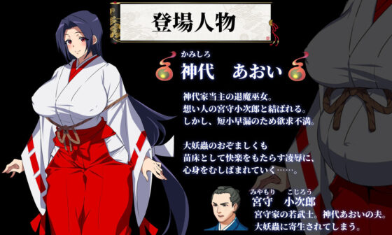 人妻退魔巫女蒼衣~遭妖蟲寢取懷孕苗床胎~(Circle 1號)