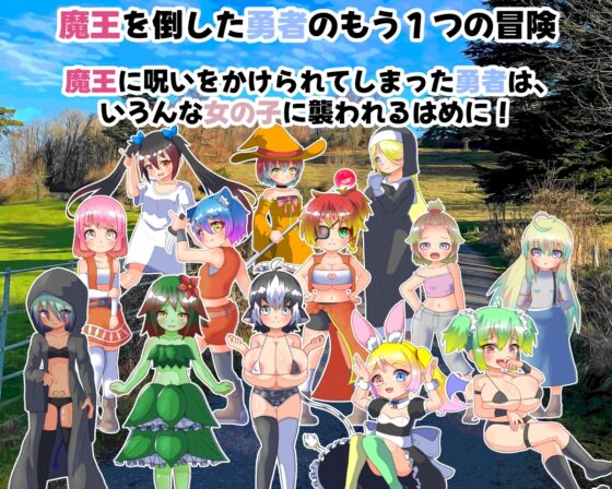 【手機版】魔王的詛咒與勇者的女兒【DL Play Box版】