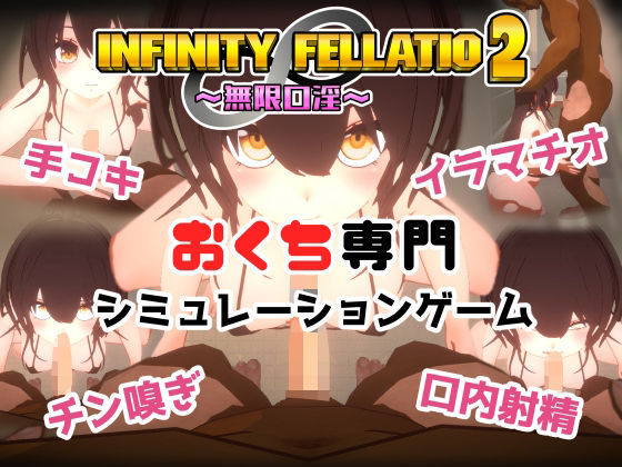 INFINITY FELLATIO2(opantyopanty) - FANZA同人