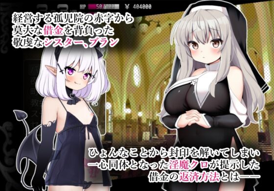 【智慧型手機版】修女布蘭與封印的淫魔【DL Play Box版】