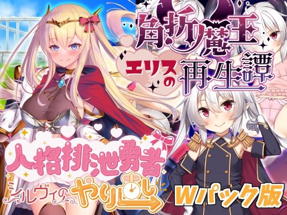 人格排泄勇者希爾薇的重來&角折魔王艾莉絲的再生譚W合集版