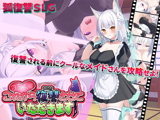 主人,我要開始復仇了(Studio Neko Kick) - FANZA同人